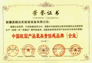 中國校園產(chǎn)品最具責(zé)任感品牌(企業(yè))